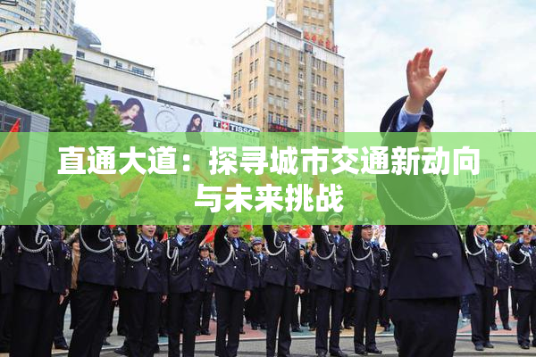直通大道：探寻城市交通新动向与未来挑战