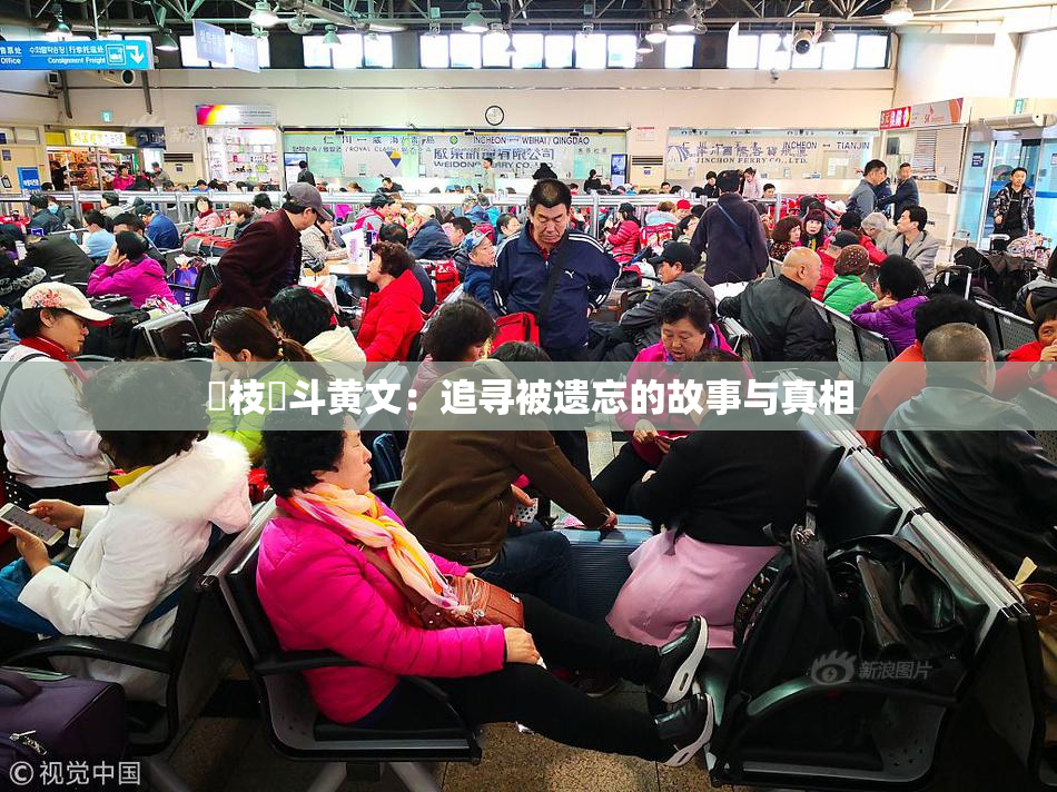 狛枝凪斗黄文：追寻被遗忘的故事与真相