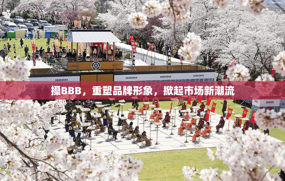 搡BBB，重塑品牌形象，掀起市场新潮流