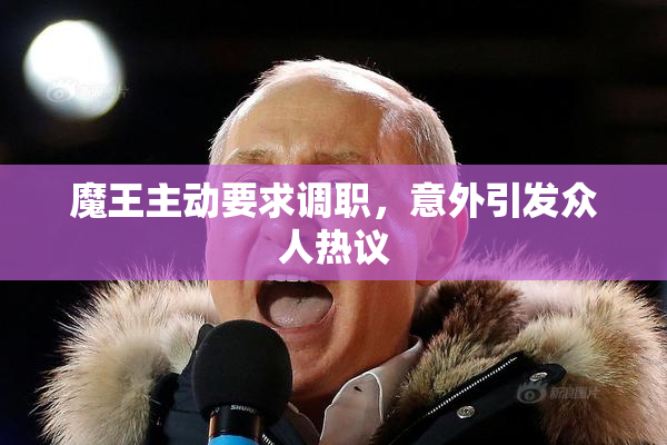 魔王主动要求调职，意外引发众人热议
