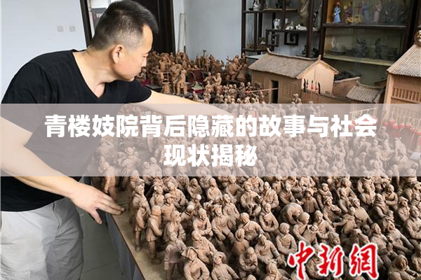 青楼妓院背后隐藏的故事与社会现状揭秘