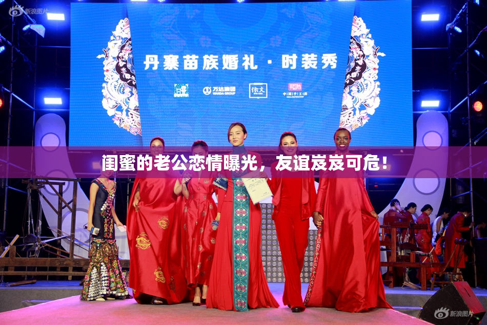 闺蜜的老公恋情曝光，友谊岌岌可危！
