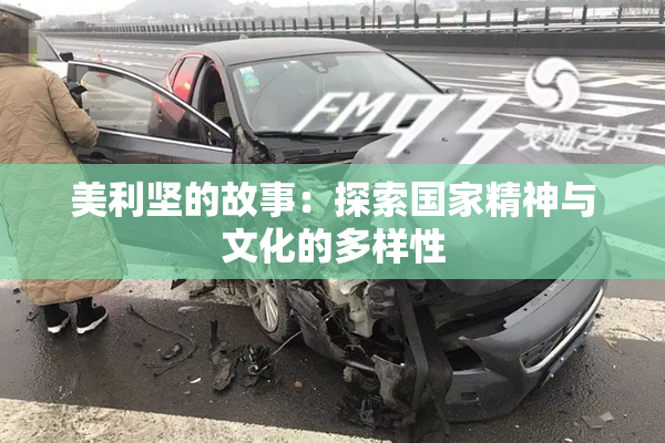美利坚的故事：探索国家精神与文化的多样性