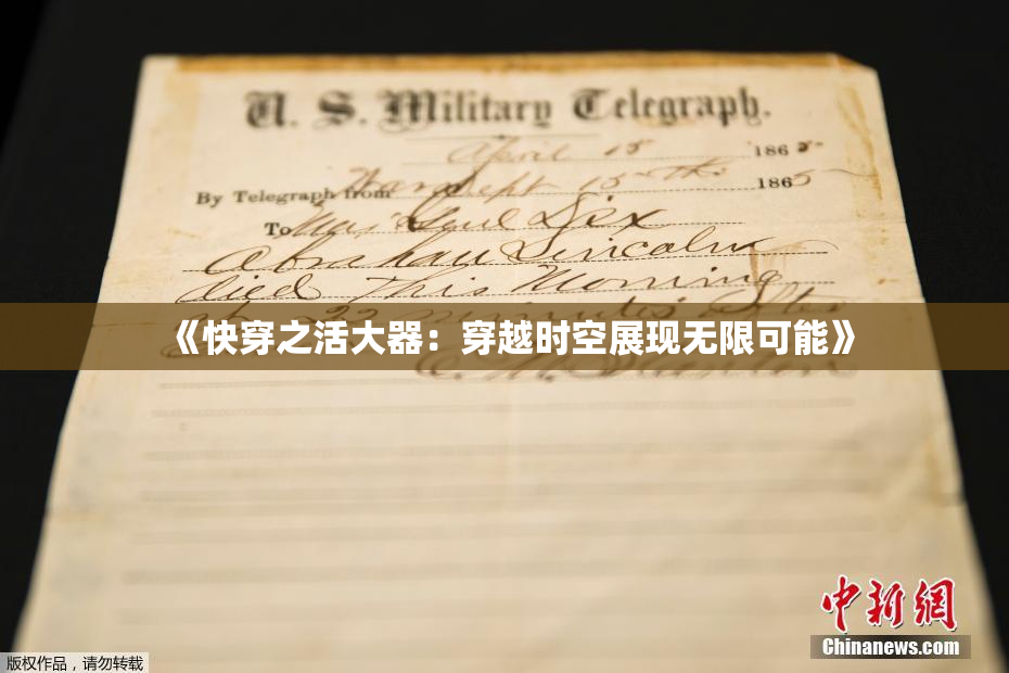 《快穿之活大器：穿越时空展现无限可能》