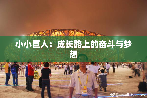 小小巨人：成长路上的奋斗与梦想