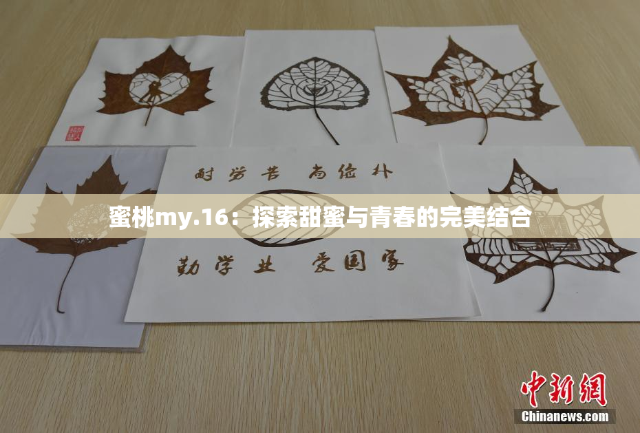 蜜桃my.16：探索甜蜜与青春的完美结合