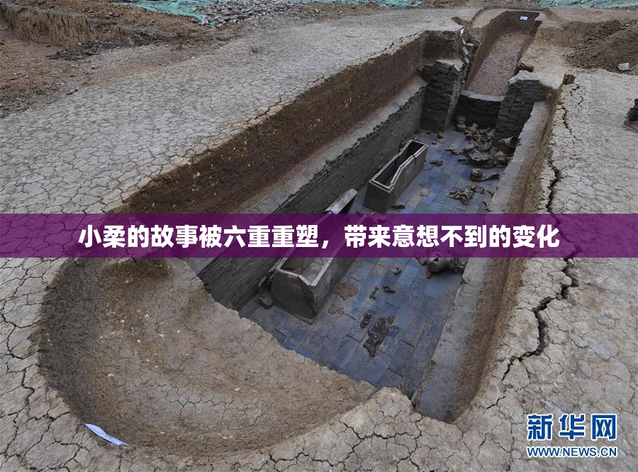 小柔的故事被六重重塑，带来意想不到的变化