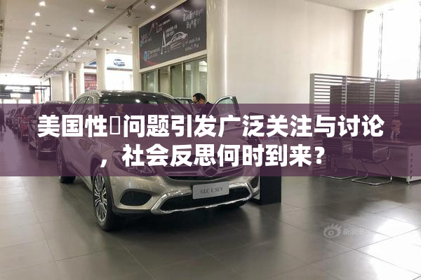 美国性婬问题引发广泛关注与讨论，社会反思何时到来？