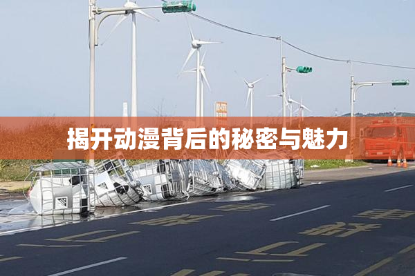 揭开动漫背后的秘密与魅力