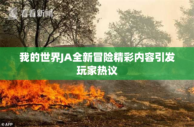 我的世界JA全新冒险精彩内容引发玩家热议