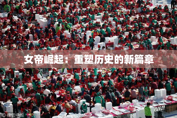 女帝崛起：重塑历史的新篇章
