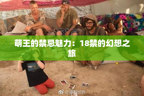 萌王的禁忌魅力：18禁的幻想之旅