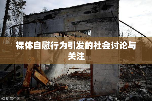 裸体自慰行为引发的社会讨论与关注