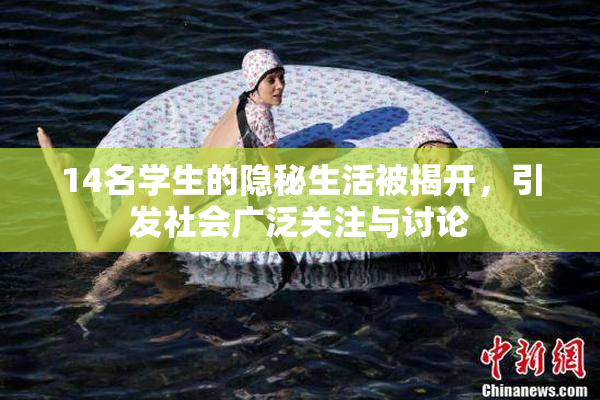 14名学生的隐秘生活被揭开，引发社会广泛关注与讨论