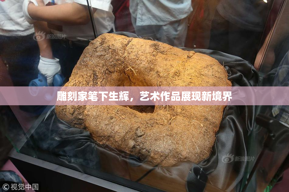 雕刻家笔下生辉，艺术作品展现新境界