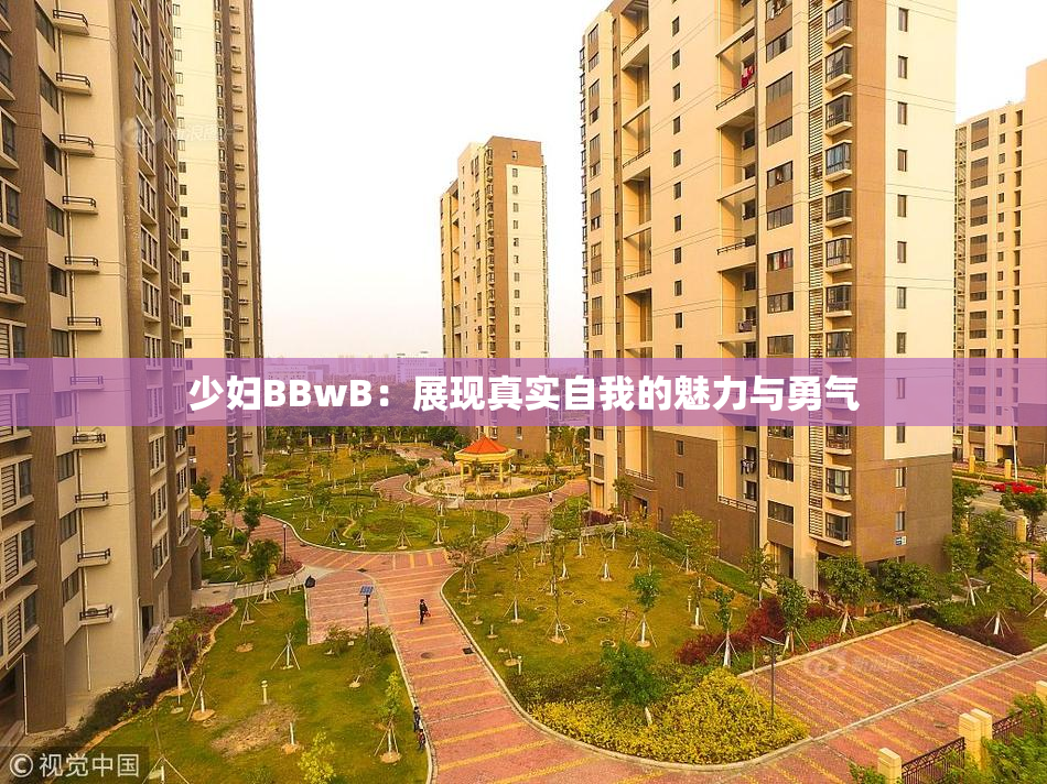 少妇BBwB：展现真实自我的魅力与勇气