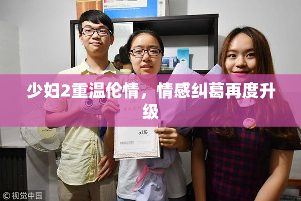 少妇2重温伦情，情感纠葛再度升级