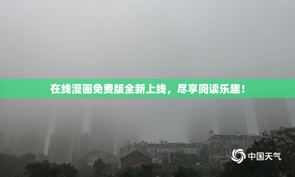 在线漫画免费版全新上线，尽享阅读乐趣！