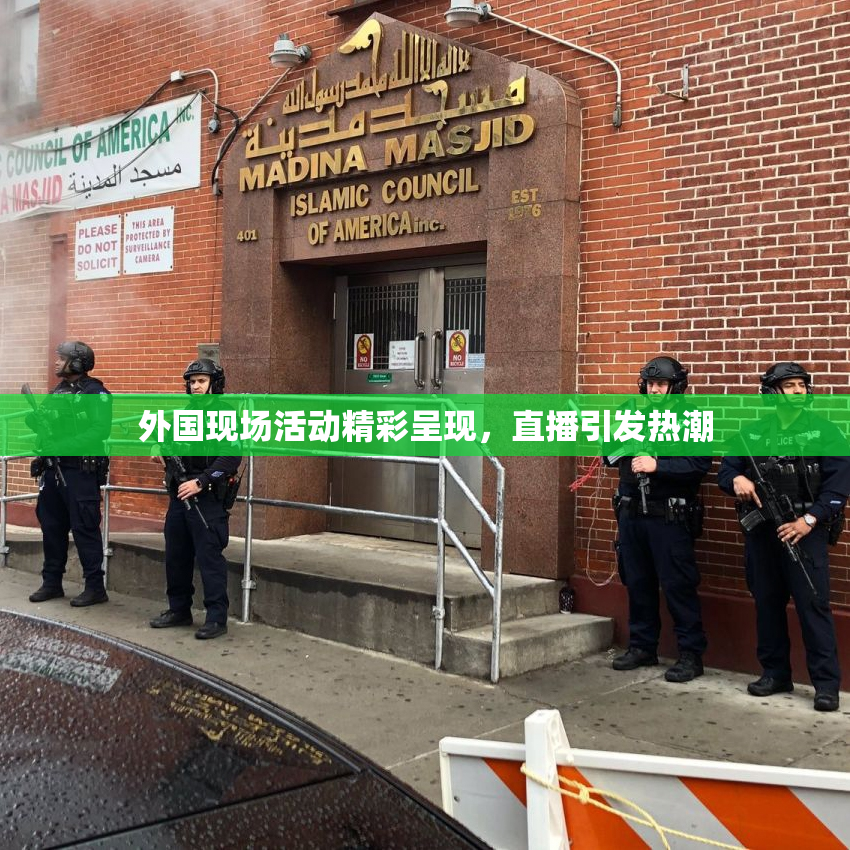 外国现场活动精彩呈现，直播引发热潮