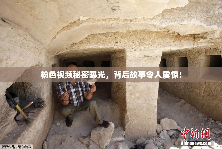 粉色视频秘密曝光，背后故事令人震惊！