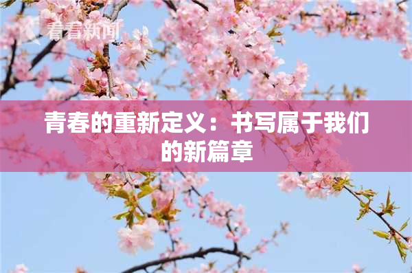 青春的重新定义：书写属于我们的新篇章
