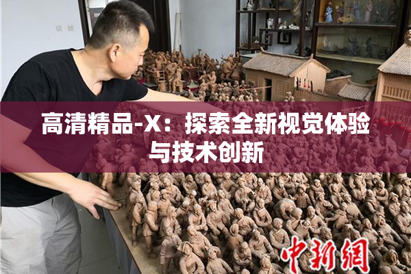 高清精品-X：探索全新视觉体验与技术创新