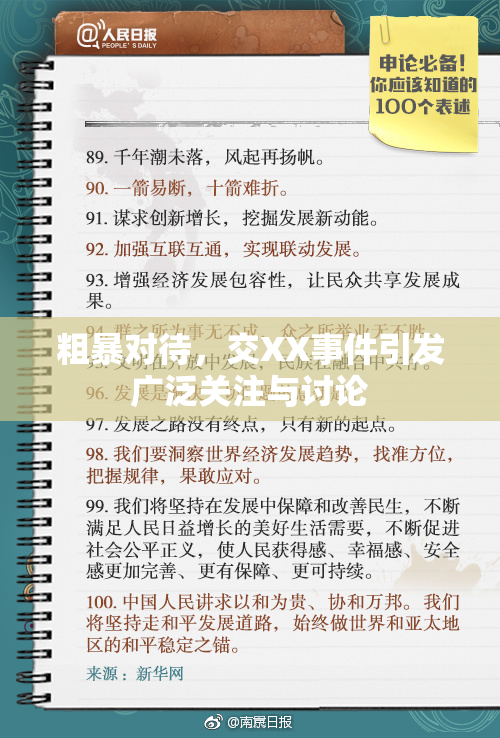 粗暴对待，交XX事件引发广泛关注与讨论