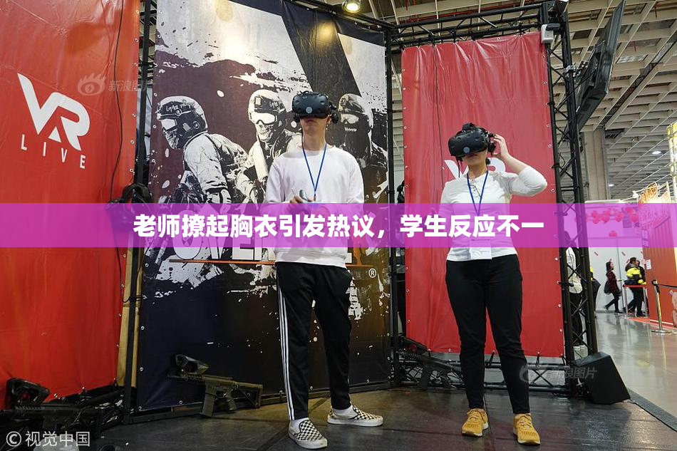 老师撩起胸衣引发热议，学生反应不一