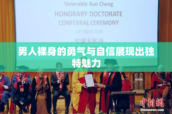 男人裸身的勇气与自信展现出独特魅力
