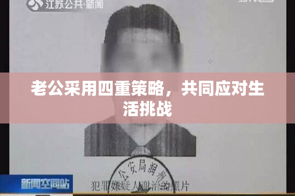 老公采用四重策略，共同应对生活挑战