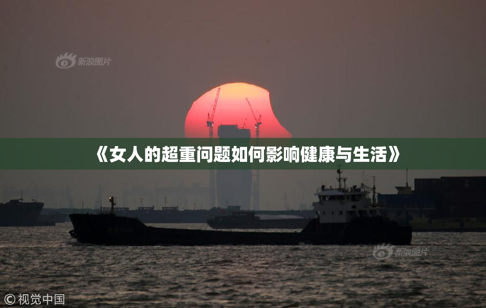 《女人的超重问题如何影响健康与生活》