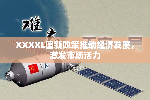 XXXXL国新政策推动经济发展，激发市场活力
