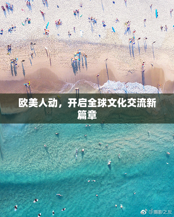 欧美人动，开启全球文化交流新篇章