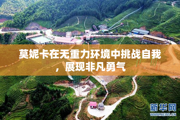 莫妮卡在无重力环境中挑战自我，展现非凡勇气