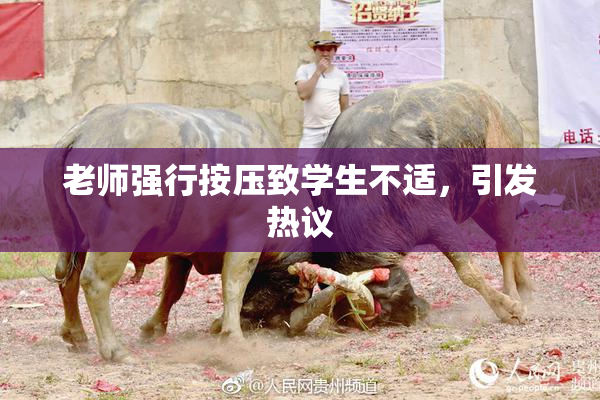老师强行按压致学生不适，引发热议