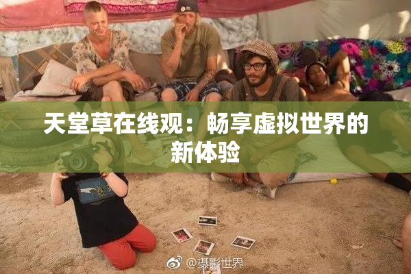 天堂草在线观：畅享虚拟世界的新体验