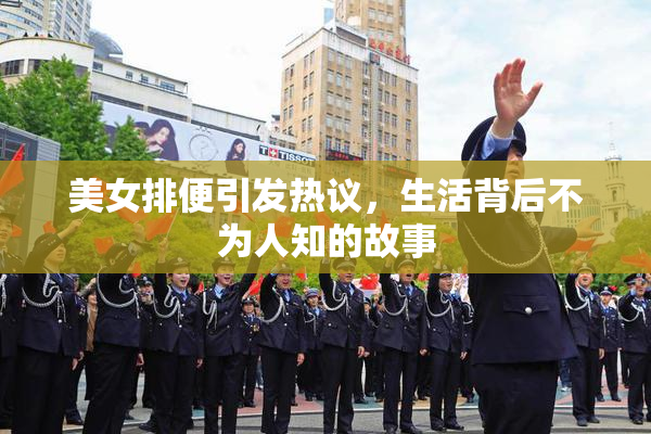 美女排便引发热议，生活背后不为人知的故事
