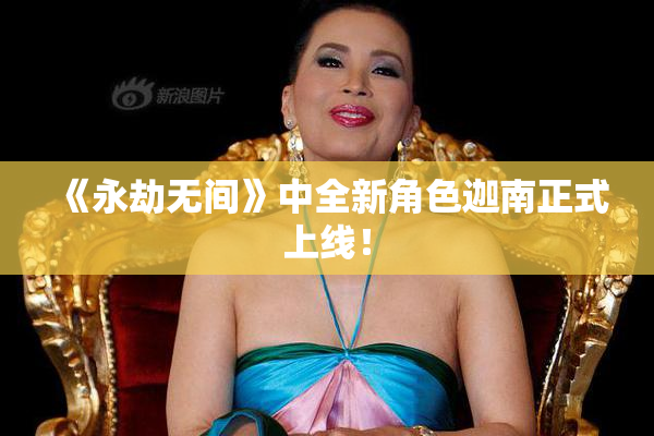 《永劫无间》中全新角色迦南正式上线！
