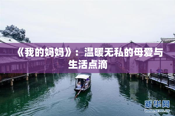 《我的妈妈》：温暖无私的母爱与生活点滴