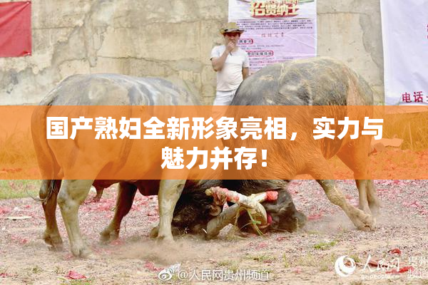 国产熟妇全新形象亮相，实力与魅力并存！