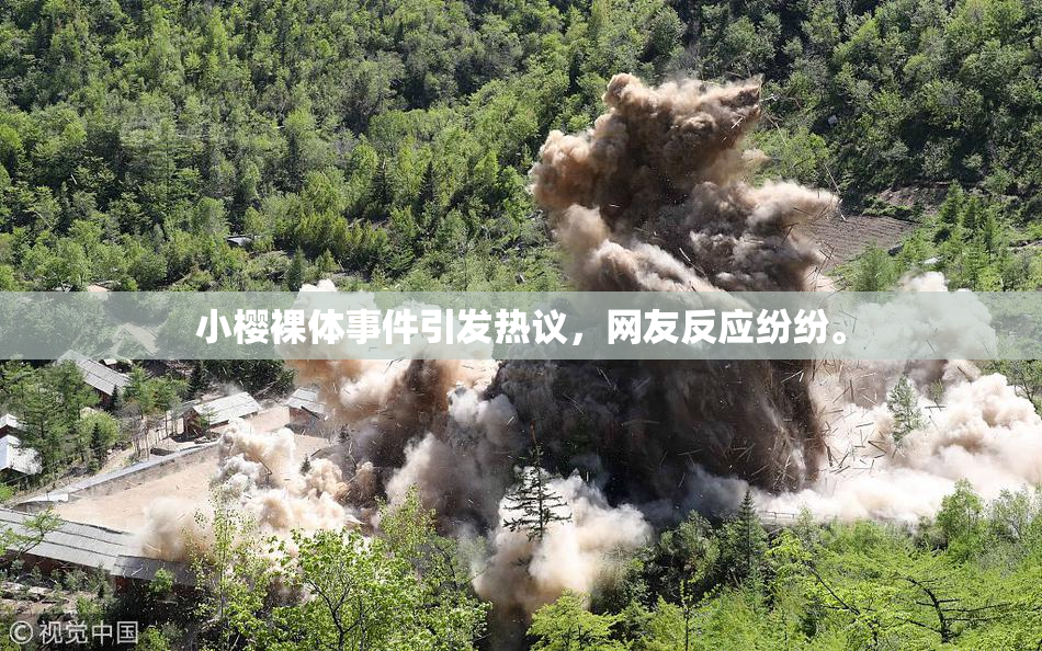 小樱裸体事件引发热议，网友反应纷纷。