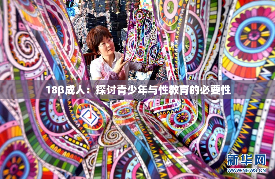 18β成人：探讨青少年与性教育的必要性