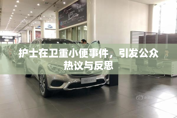 护士在卫重小便事件，引发公众热议与反思