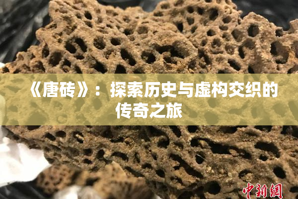 《唐砖》：探索历史与虚构交织的传奇之旅