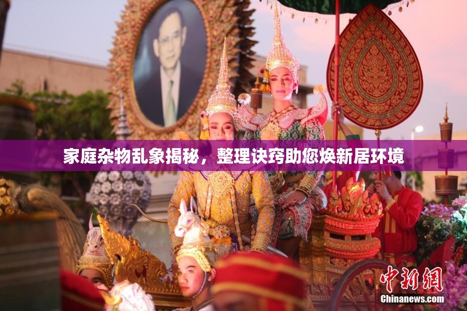家庭杂物乱象揭秘，整理诀窍助您焕新居环境