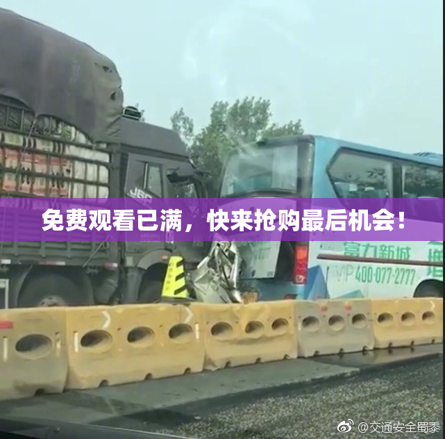 免费观看已满，快来抢购最后机会！