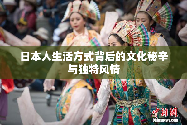 日本人生活方式背后的文化秘辛与独特风情