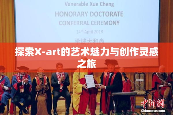 探索X-art的艺术魅力与创作灵感之旅