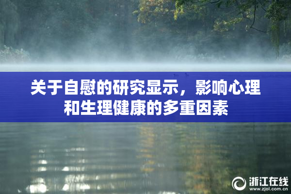关于自慰的研究显示，影响心理和生理健康的多重因素