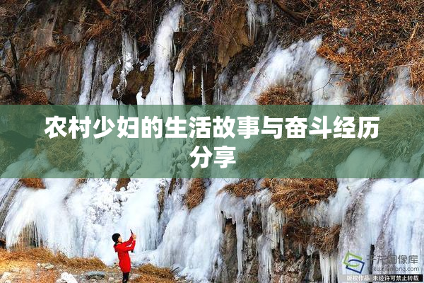 农村少妇的生活故事与奋斗经历分享